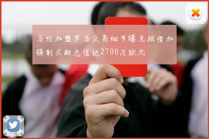 马伦加盟罗马交易细节曝光租借加强制买断总值达2700万欧元