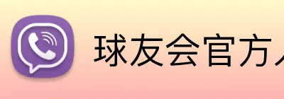 球友会官方入口 logo